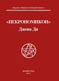 История Некрономикона