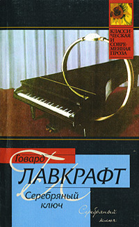 Серебряный Ключ