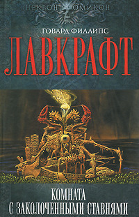 Таящийся у порога