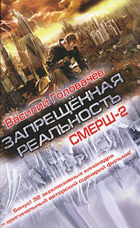 Смерш-2