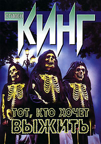 Оставшийся в живых