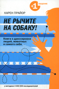Не рычите на собаку!