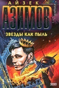 Звезды как пыль