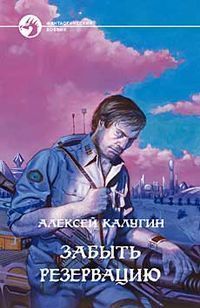 Забыть резервацию