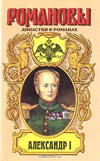 Александр Первый