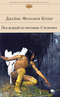 Последний из могикан