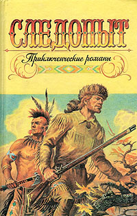 Следопыт, или На берегах Онтарио