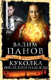 Куколка Последней Надежды
