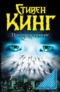 Противостояние