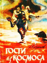 Звездные пришельцы