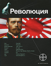 Революция. Японский городовой
