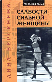 Слабости сильной женщины