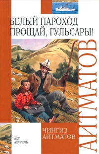 Прощай, Гульсары!