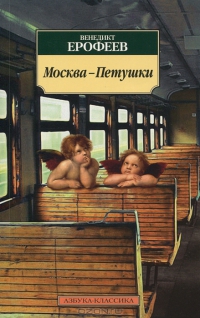 Москва - Петушки