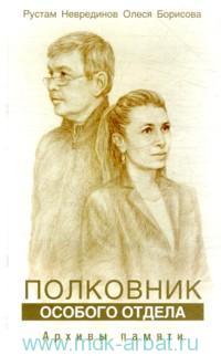 Полковник Особого отдела. Архивы памяти