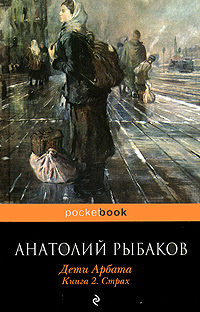 Дети Арбата. Книга 2. Страх