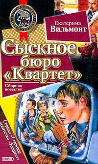 Сыскное бюро "Квартет"