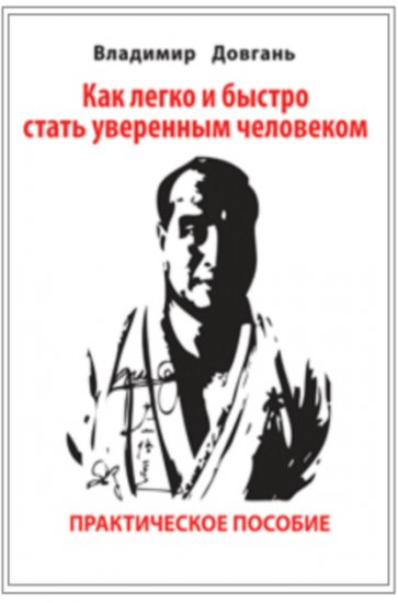 Как стать уверенным человеком