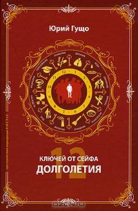 12 ключей от сейфа долголетия