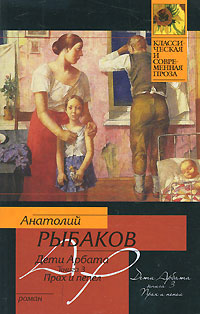 Дети Арбата. Книга 3. Прах и пепел