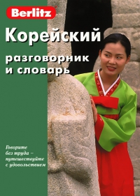 Корейский разговорник и словарь