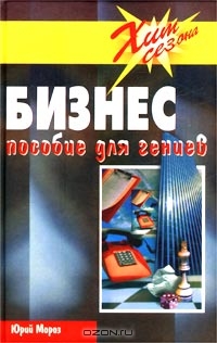Пособие для гениев