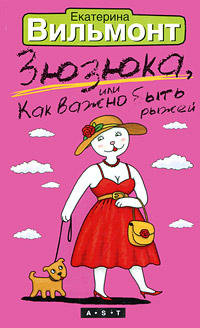 Зюзюка, или Как важно быть рыжей