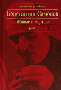 Живые и мертвые