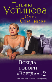 Всегда говори «всегда» - 2