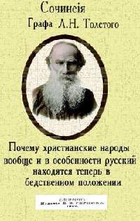 Почему христианские народы и в особенности русский находятся теперь в бедственном положении