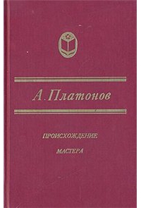 Происхождение мастера