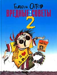 Вредные советы 2