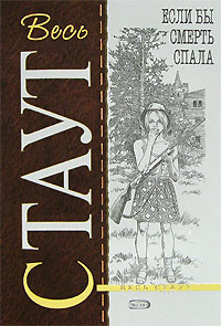 Если бы смерть спала