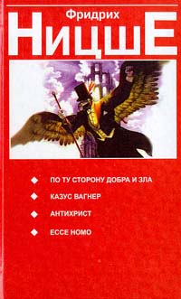 По ту сторону добра и зла. Казус Вагнер. Антихрист. Ессе Номо