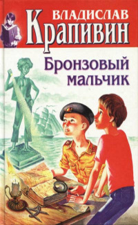 Бронзовый мальчик