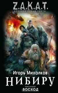 Нибиру. Книга 2. Восход