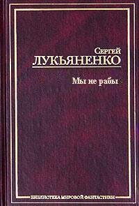 Мы не рабы