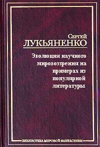 Эволюция научного мировоззрения на примерах из популярной литературы