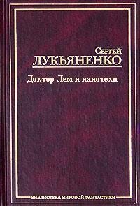 Доктор Лем и нанотехи