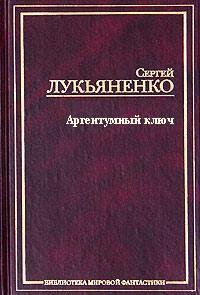 Аргентумный ключ