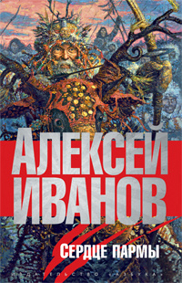 Сердце Пармы, или Чердынь — княгиня гор