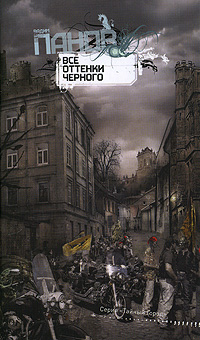 Все оттенки чёрного