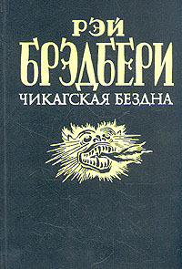 Чикагский провал
