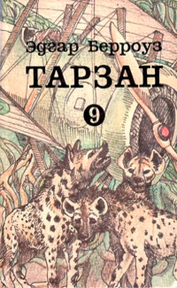 Тарзан и потерпевшие кораблекрушение
