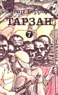 Тарзан непобедимый