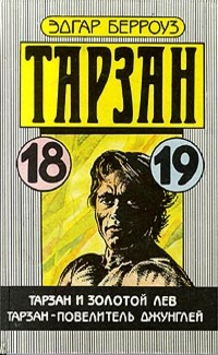 Тарзан — повелитель джунглей