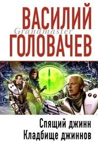 Кладбище джиннов