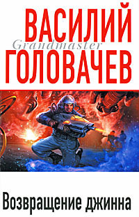 Возвращение джинна