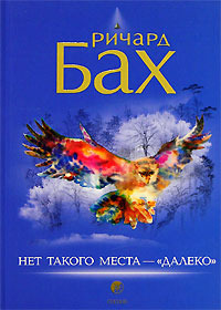 Далеких мест не бывает