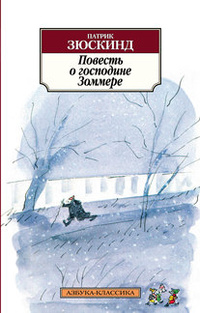 Повесть о господине Зоммере